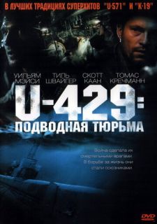 U-429: Подводная тюрьма (2003)