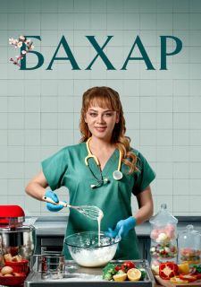 Сериал Бахар (2024) смотреть 1-2 сезон 1-15 серия