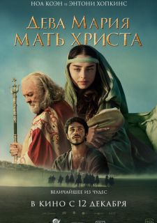 Дева Мария: Мать Христа (2024)