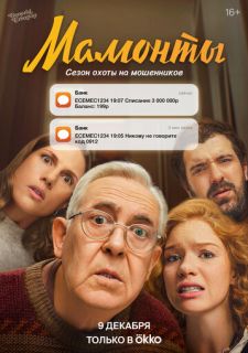 Сериал Мамонты (2024) смотреть 1 сезон 1-12 серия