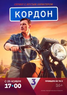 Сериал Кордон (2024) смотреть 1 сезон 1-32 серия