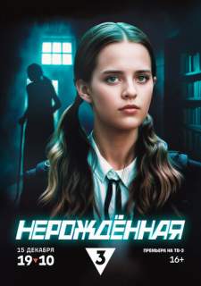 Сериал Нерождённая (2024) смотреть 1 сезон 1-4 серия