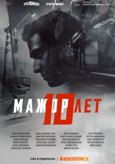 Мажор 10 лет (2024)