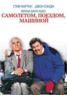 Самолетом, поездом, машиной (1987)