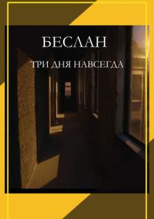 Беслан. Три дня навсегда (2023)