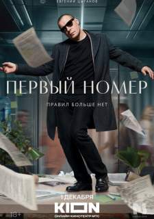 Сериал Первый номер (2024) смотреть 1 сезон 1-11 серия