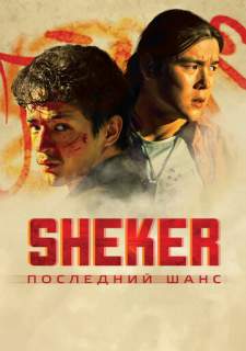 SHEKER. Последний шанс (2024)