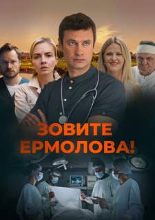 Сериал Зовите Ермолова! (2023) смотреть 1-4 сезон 1-4 серия