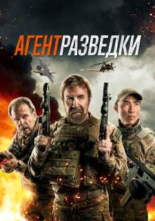 Агент разведки (2024)