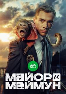 Сериал Майор и Меймун (2024) смотреть 1 сезон 1-8 серия