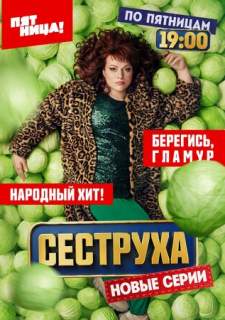 Сериал Сеструха (2022) смотреть 1-2 сезон 1-8 серия