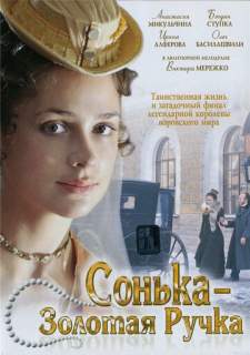 Сериал Сонька Золотая Ручка (2007) смотреть 1 сезон 1-12 серия