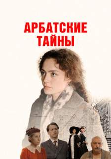 Сериал Арбатские тайны (2025) смотреть 1 сезон 1-19 серия