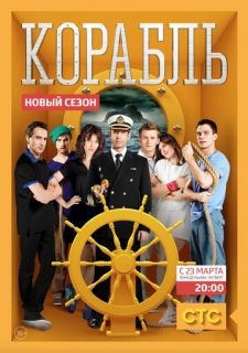 Сериал Корабль (2014) смотреть 1-2 сезон 1-26 серия