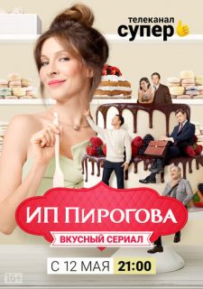 Сериал ИП Пирогова (2019) смотреть 1-5 сезон 1-3 серия