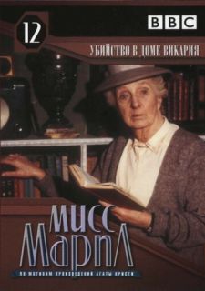 Мисс Марпл: Убийство в доме викария (1986)